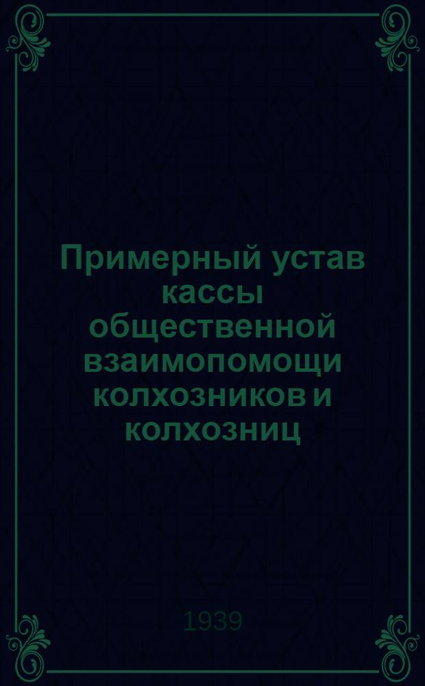 Примерный устав кассы общественной взаимопомощи колхозников и колхозниц
