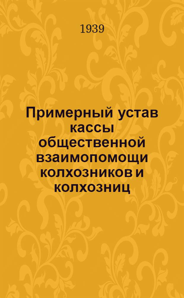 Примерный устав кассы общественной взаимопомощи колхозников и колхозниц