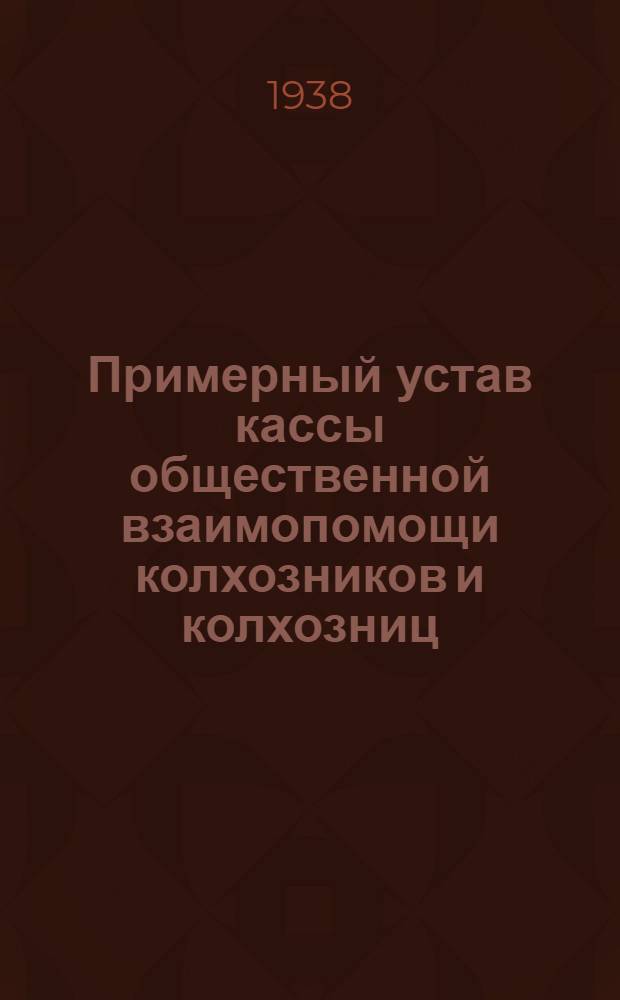 Примерный устав кассы общественной взаимопомощи колхозников и колхозниц : Постановление № 705 Совета народных комиссаров РСФСР. 28 июня 1931 г
