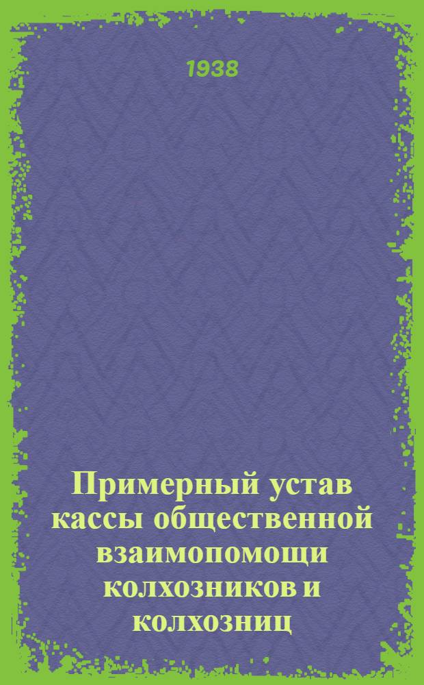 Примерный устав кассы общественной взаимопомощи колхозников и колхозниц : Постановление № 705 Совета народных комиссаров РСФСР. 28 июня 1931 г