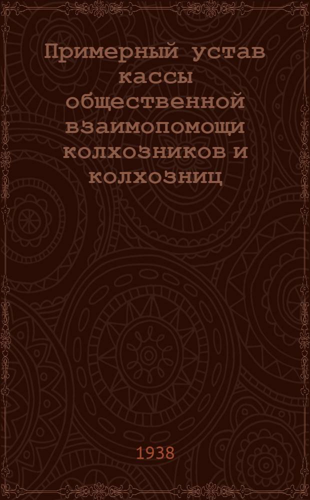 Примерный устав кассы общественной взаимопомощи колхозников и колхозниц : Постановление № 705 Совета народных комиссаров РСФСР. 28 июня 1931 г