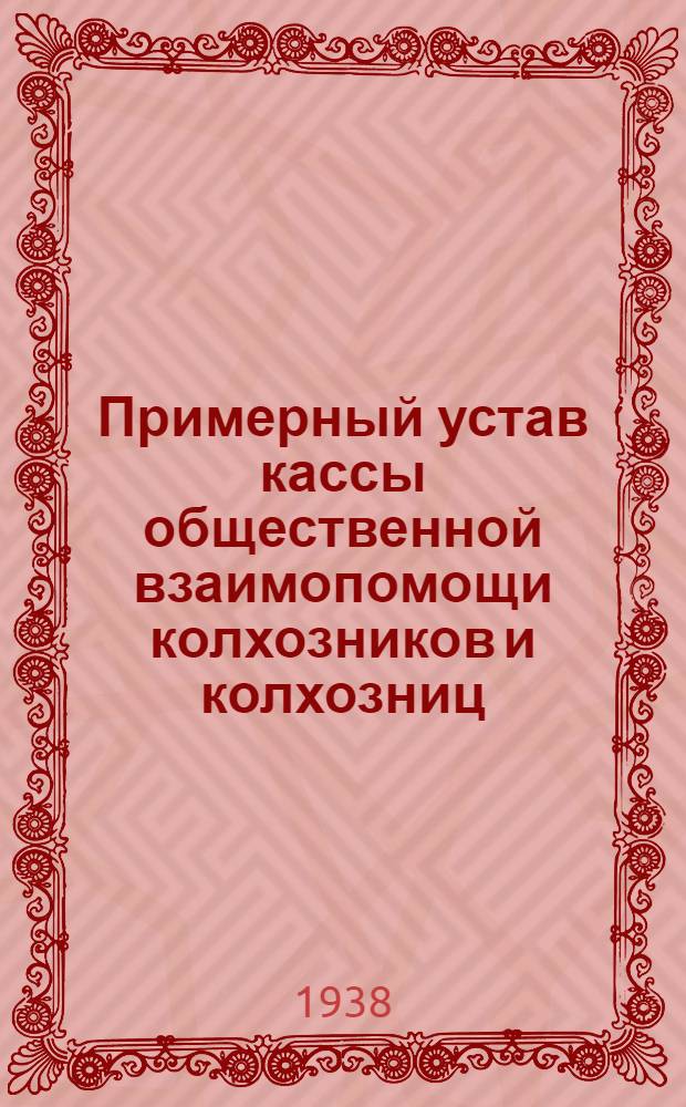 Примерный устав кассы общественной взаимопомощи колхозников и колхозниц : Постановление № 705 Совета народных комиссаров РСФСР. 28 июня 1931 г