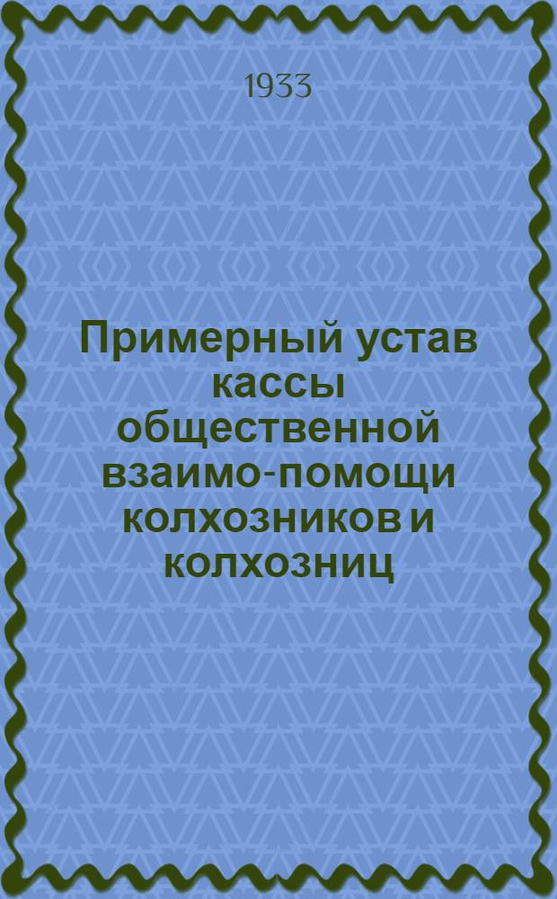 Примерный устав кассы общественной взаимо-помощи колхозников и колхозниц