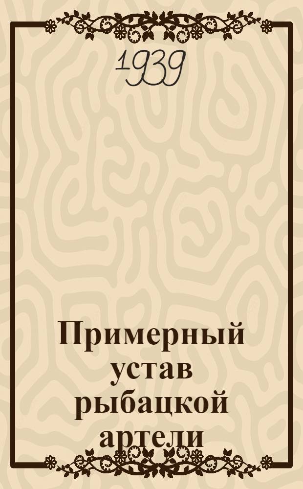 Примерный устав рыбацкой артели