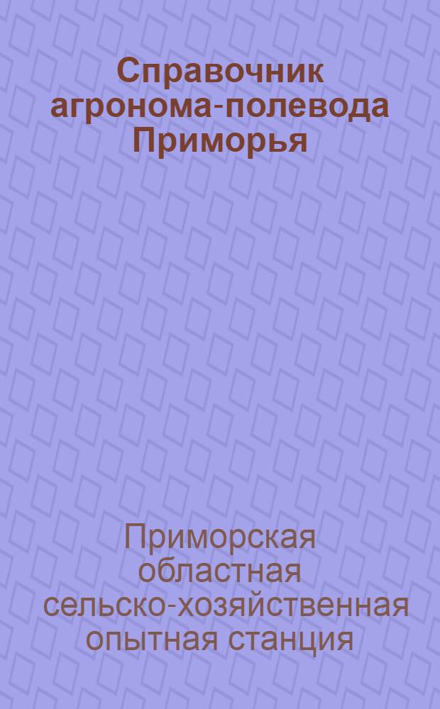 Справочник агронома-полевода Приморья