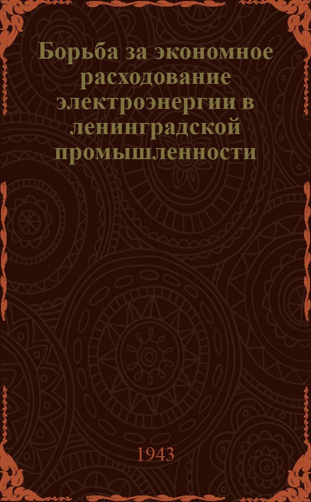 Борьба за экономное расходование электроэнергии в ленинградской промышленности