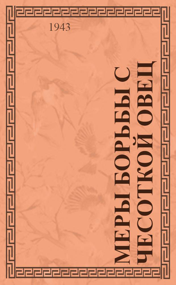 Меры борьбы с чесоткой овец