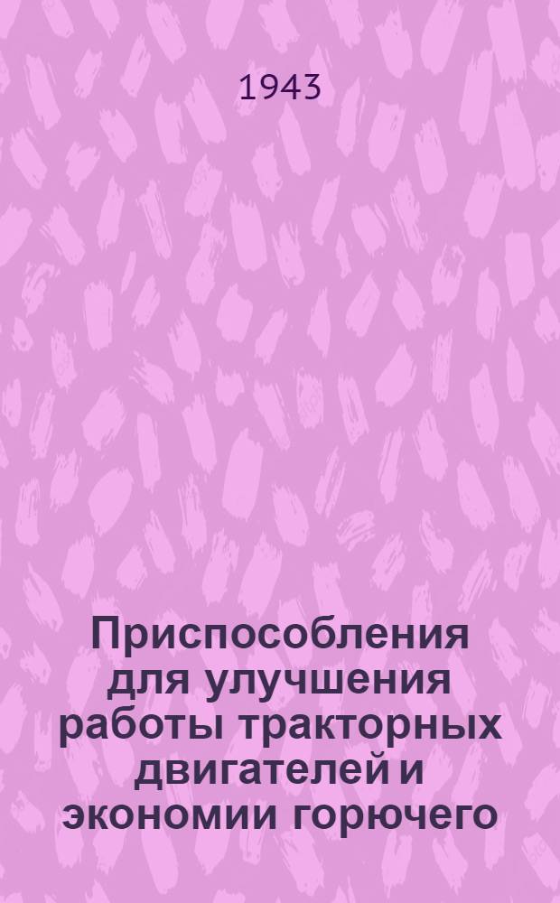 Приспособления для улучшения работы тракторных двигателей и экономии горючего