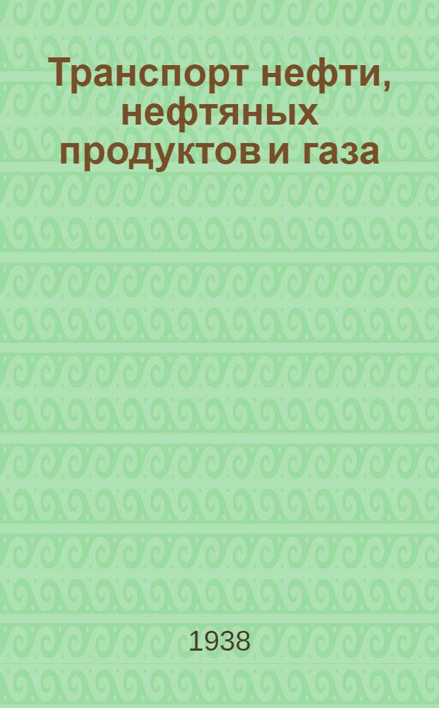Транспорт нефти, нефтяных продуктов и газа : Утв. ГУУЗ НКТП СССР в качестве учебника для нефт. втузов. Ч. 1 : Изыскание и проектирование нефте-и газопроводов