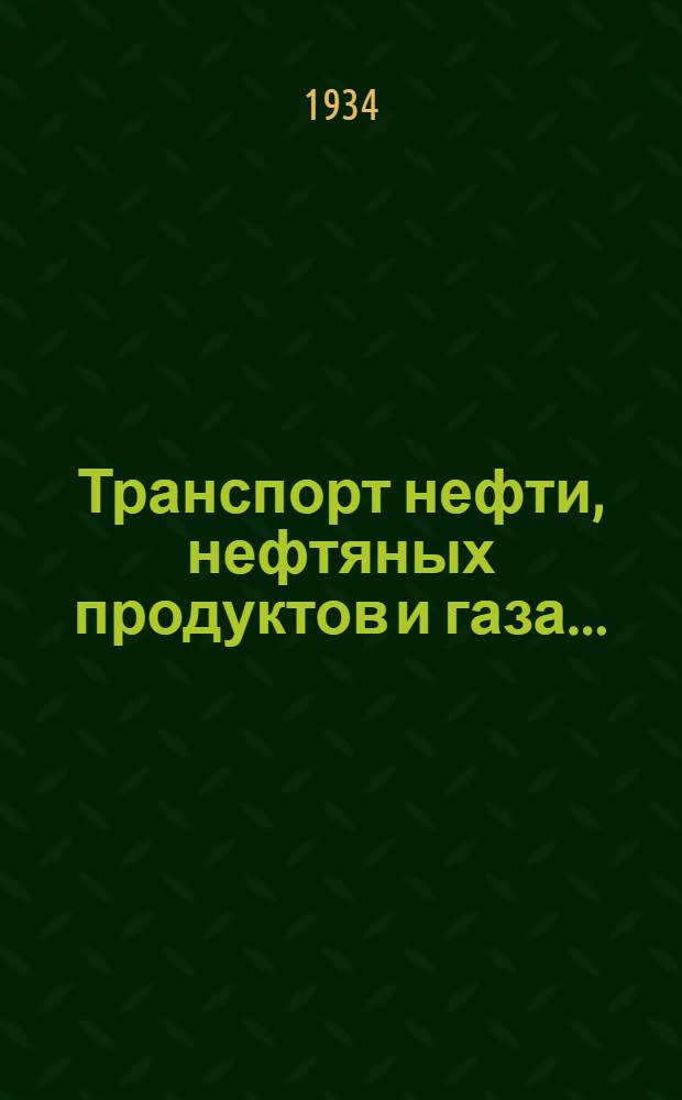 Транспорт нефти, нефтяных продуктов и газа ... : Допущена ГУУЗом Наркомтяжпрома для втузов в 1933-34 учеб. году. Ч. 1-