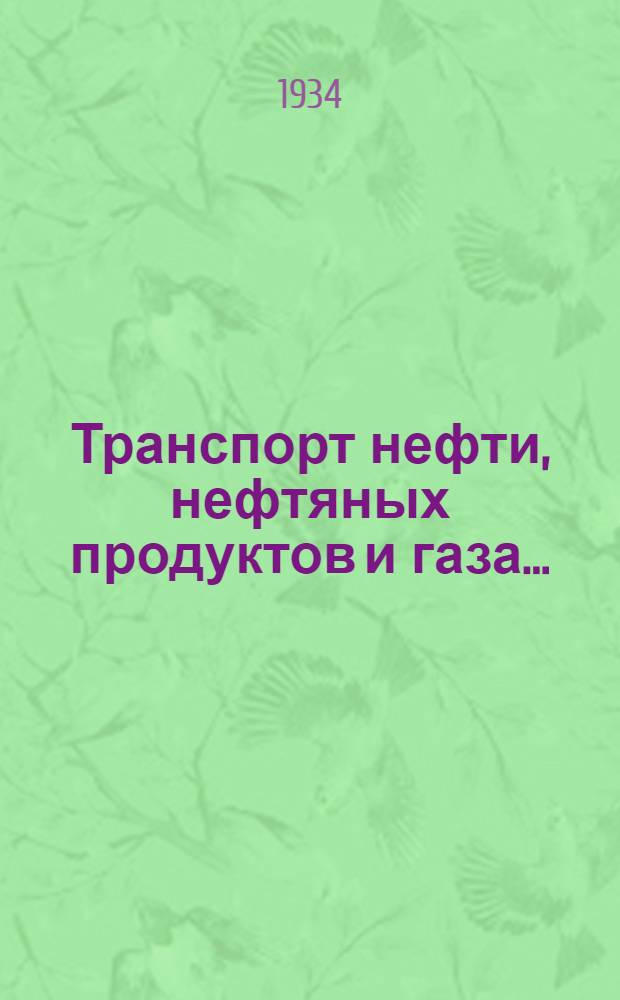 Транспорт нефти, нефтяных продуктов и газа .. : Допущена ГУУЗом Наркомтяжпрома для втузов в 1933-34 учеб. году. Ч. 1-. Ч. 1 : Изыскание и проектирование трубопроводов