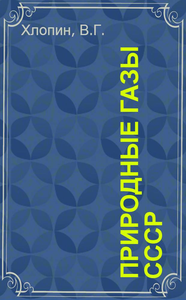 Природные газы СССР : Сборник статей. Вып. 5 : Методы газового анализа