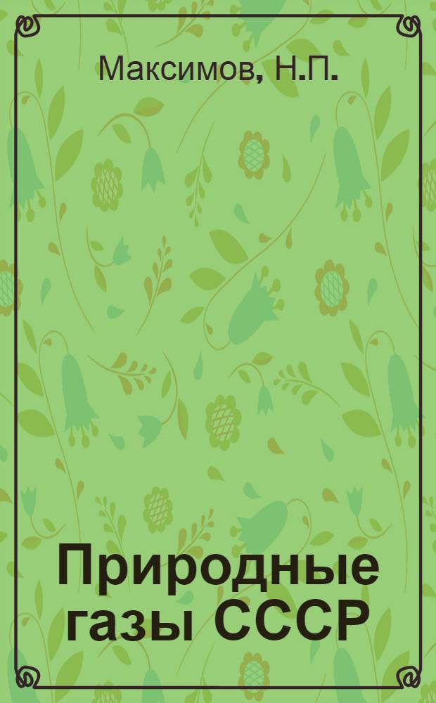 Природные газы СССР : Сборник статей. Вып. 14 : Натуральные газы майкопского месторождения