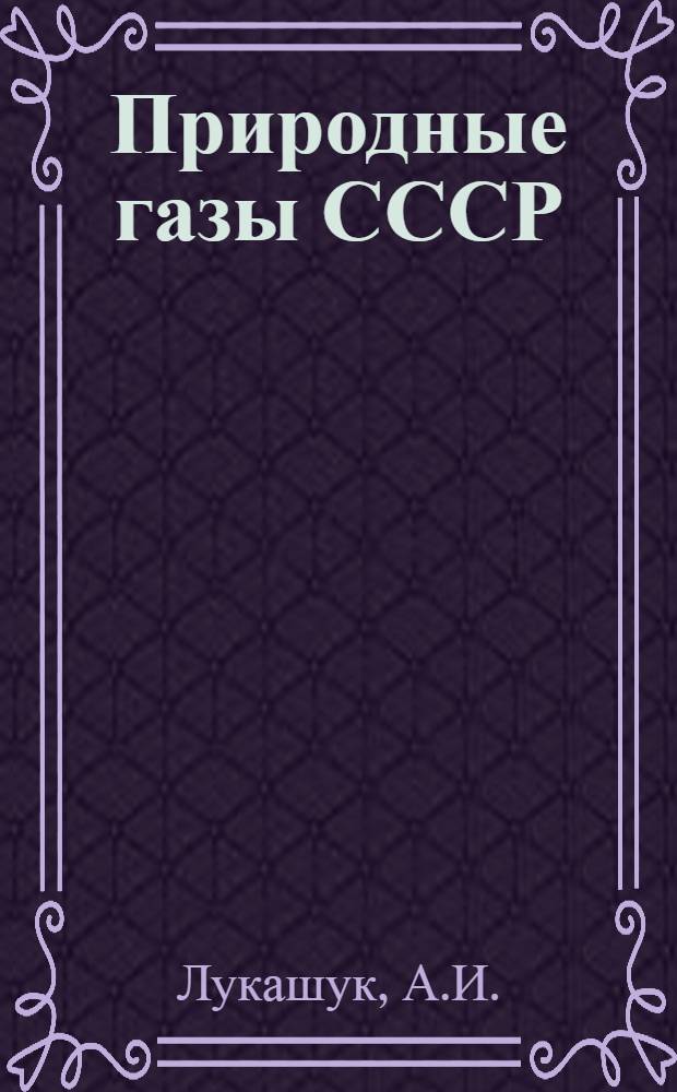 Природные газы СССР : Сборник статей. Вып. 27 : Прибайкалье