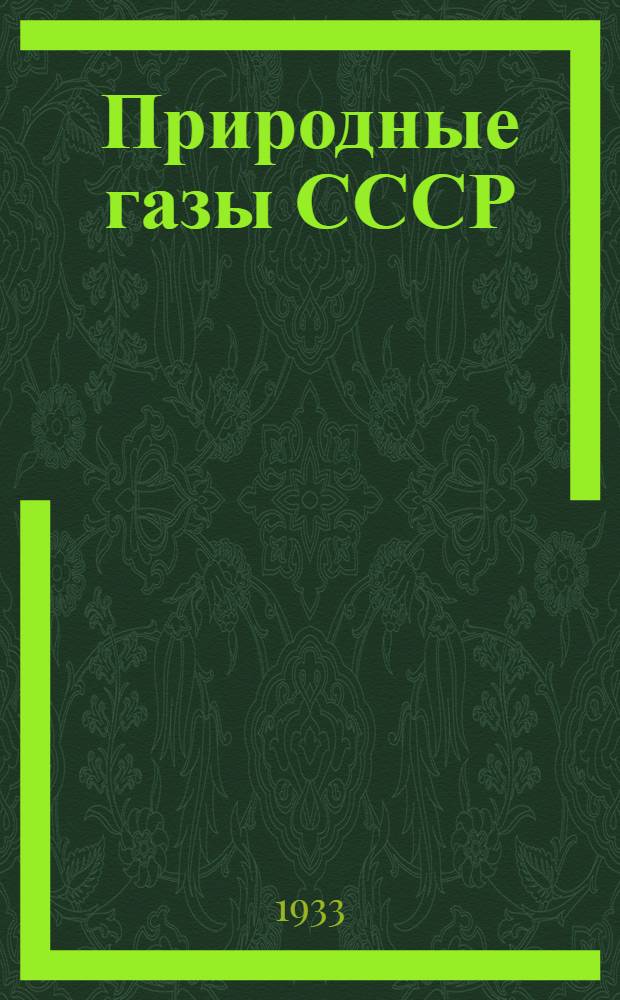 Природные газы СССР : Сборник статей. Вып. 30 : Исследование горючих естественных газов некоторых месторождений СССР