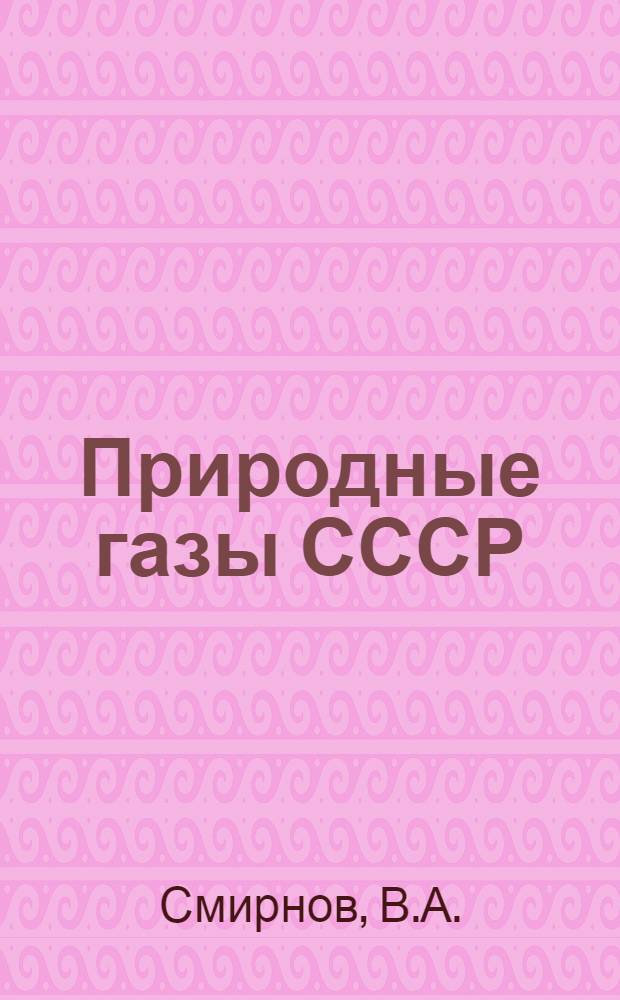 Природные газы СССР : Сборник статей. Вып. 30. Доп. : Газы Монголии