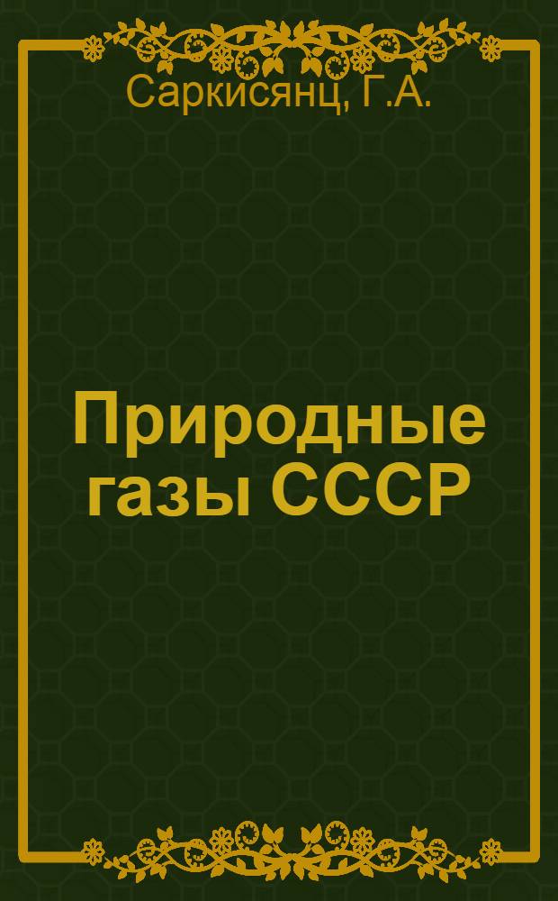 Природные газы СССР : Сборник статей. Вып. 37 : Состояние и перспективы развития газолиновой промышленности СССР