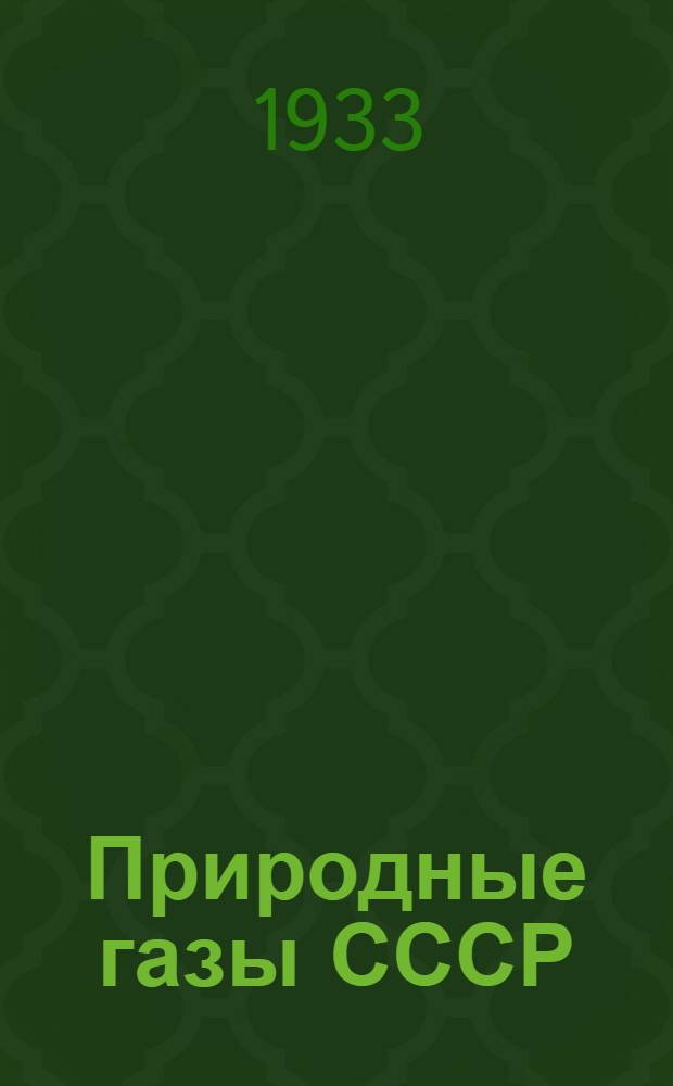 Природные газы СССР : Сборник статей. Вып. 38 : Об организации буровых разведок газовых месторождений