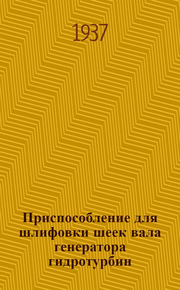 Приспособление для шлифовки шеек вала генератора гидротурбин