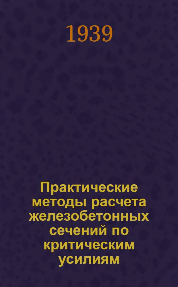 Практические методы расчета железобетонных сечений по критическим усилиям
