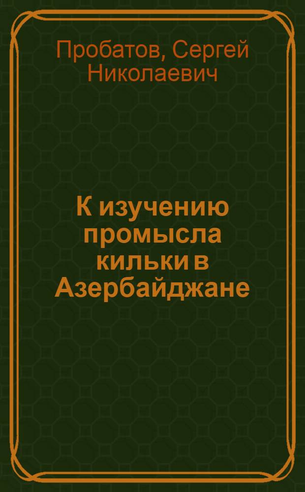 К изучению промысла кильки в Азербайджане
