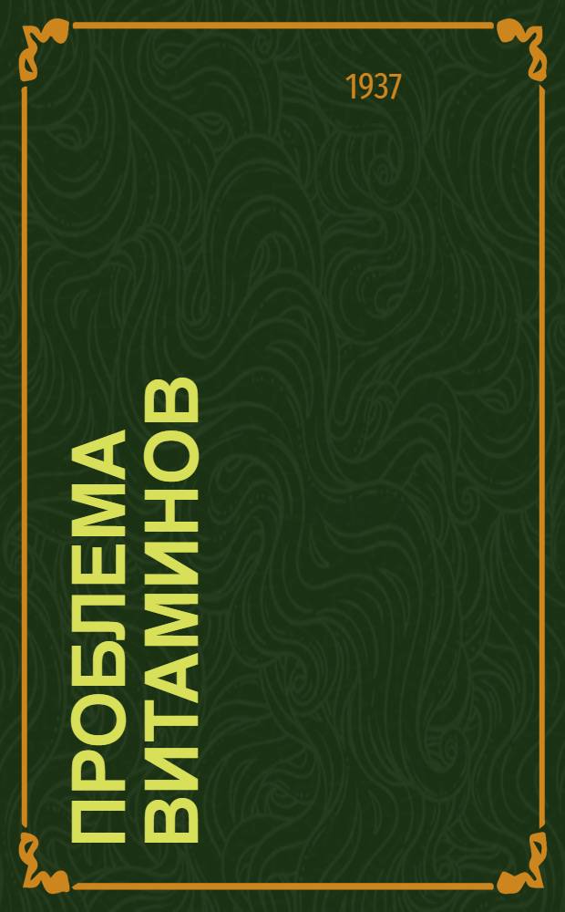 Проблема витаминов : Сборник эксперимент. работ Витаминной лаборатории Всесоюз. ин-та растениеводства. 2 : [Изучение изменчивости витаминов в плодах и овощах и выяснение причин колебаний в содержании витаминов в различном сырье]