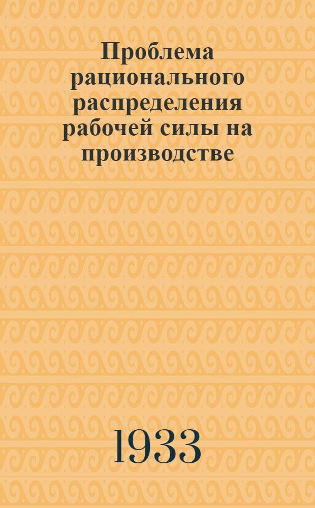 Проблема рационального распределения рабочей силы на производстве : Ч. 1-2. Ч. 2 : Материалы по трудоустройству инвалидов