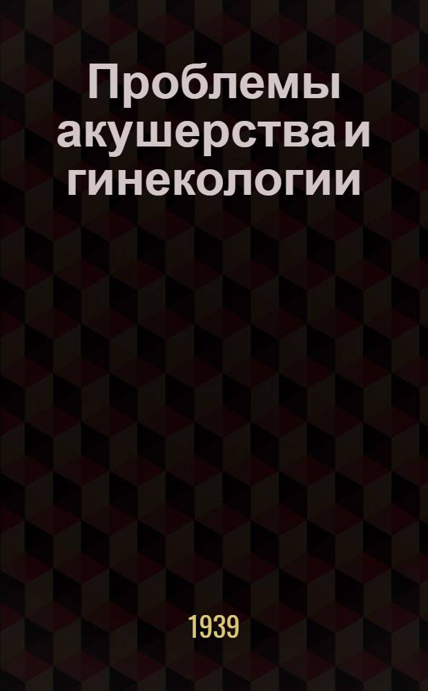 Проблемы акушерства и гинекологии : Сб. науч. работ