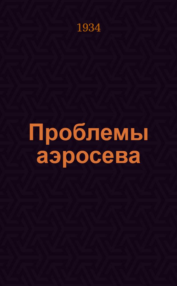Проблемы аэросева : Труды Всесоюз. науч.-исслед. ин-та с.-х. авиации