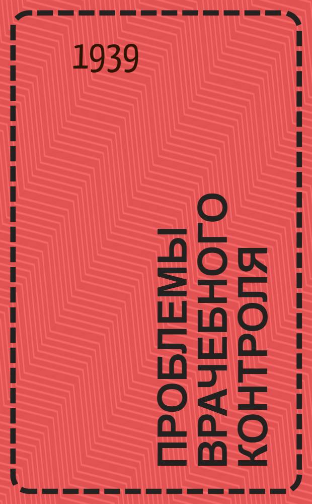 Проблемы врачебного контроля : Вып. 1