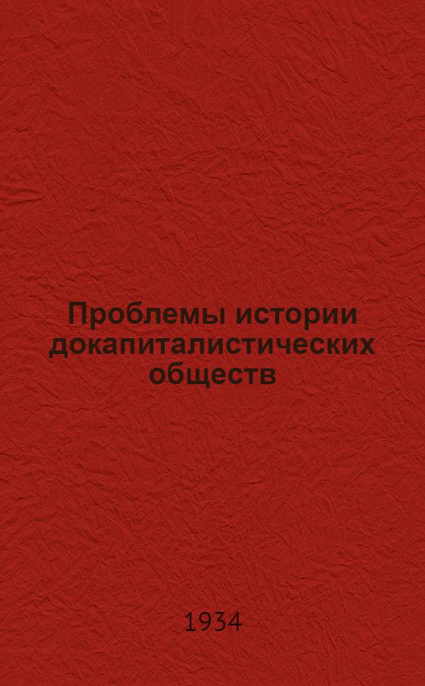 Проблемы истории докапиталистических обществ : Ежемес. журн