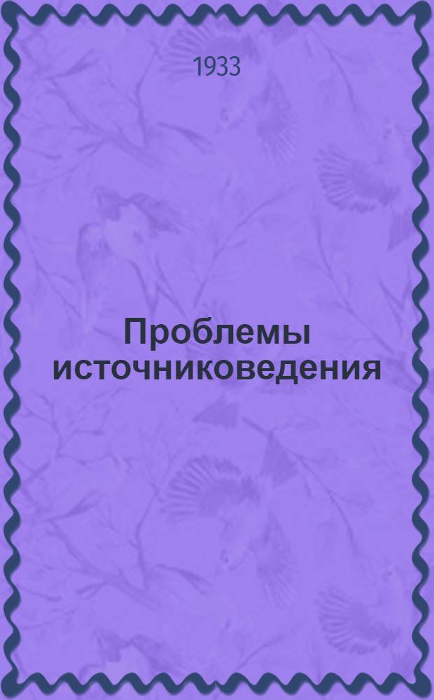 Проблемы источниковедения : Сб. 1-