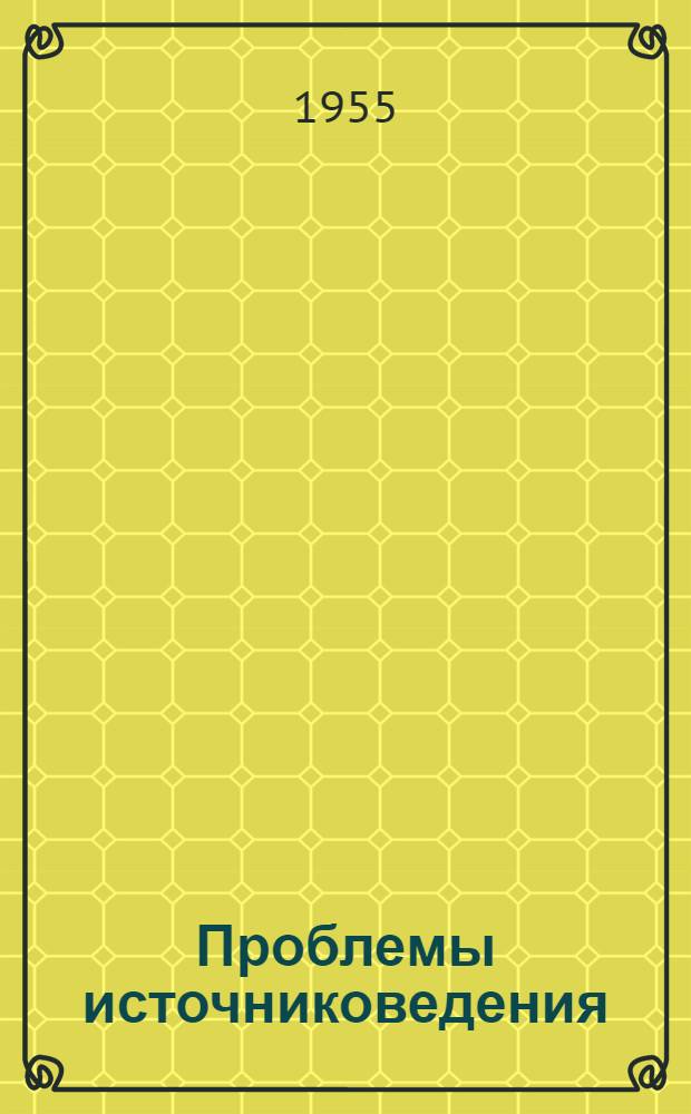 Проблемы источниковедения : Сб. 1-. 4