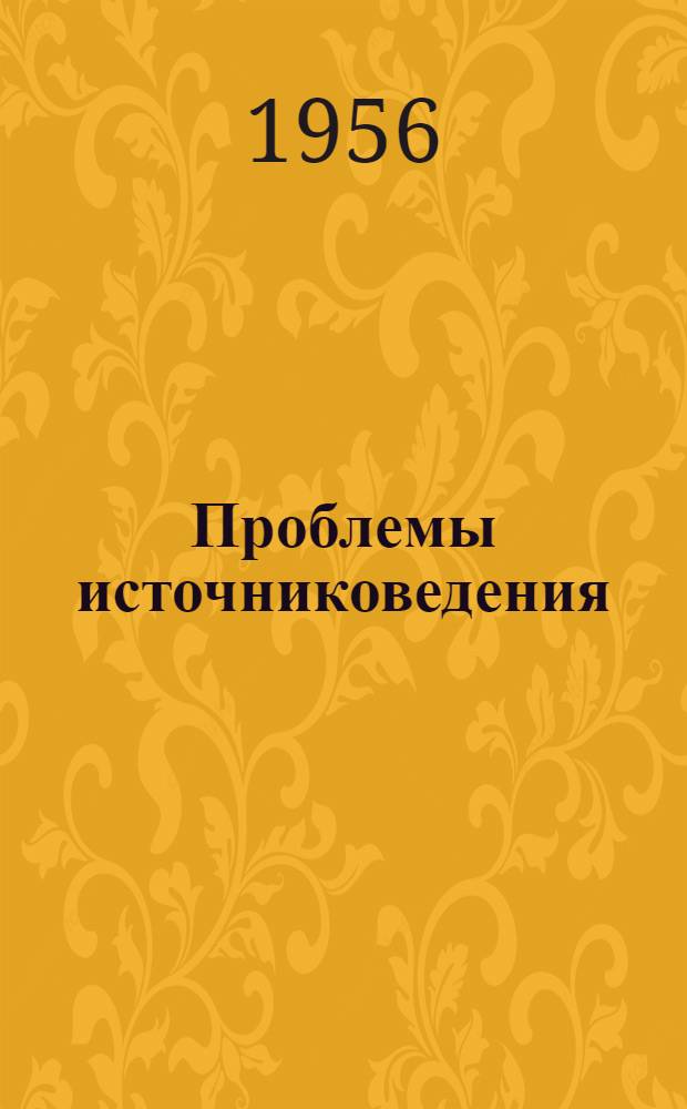 Проблемы источниковедения : Сб. 1-. 5