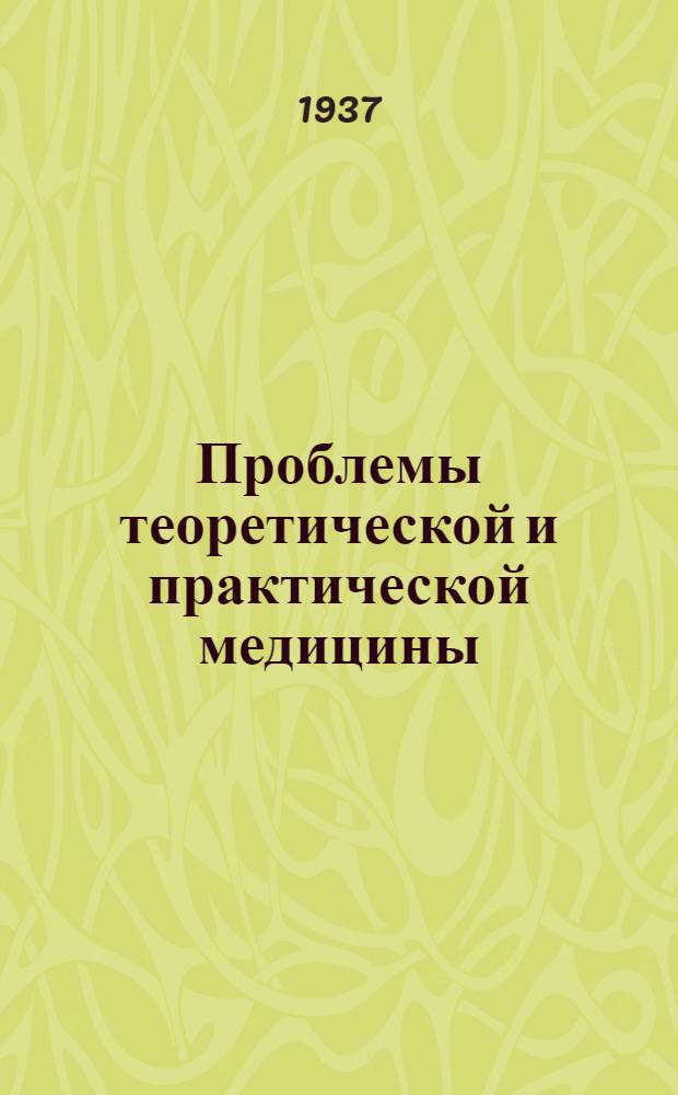 Проблемы теоретической и практической медицины : Лекции по усовершенствованию врачей. Сб. 5 : Язва желудка, болезни печени, артериосклероз