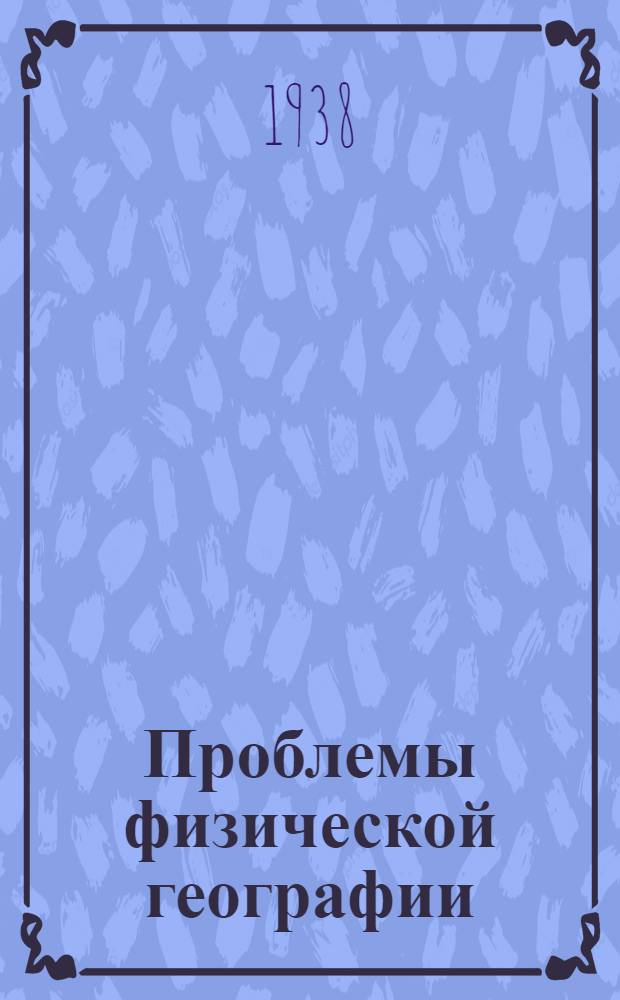 Проблемы физической географии : 1-. 6