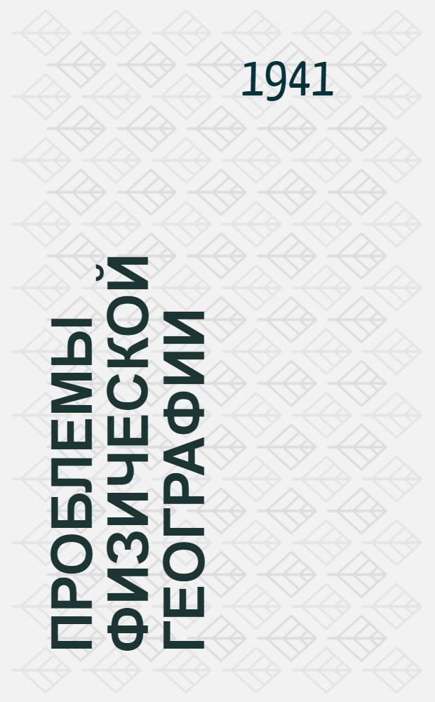 Проблемы физической географии : 1-. 10