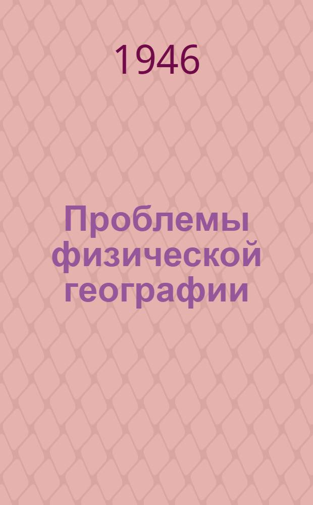 Проблемы физической географии : 1-. 12