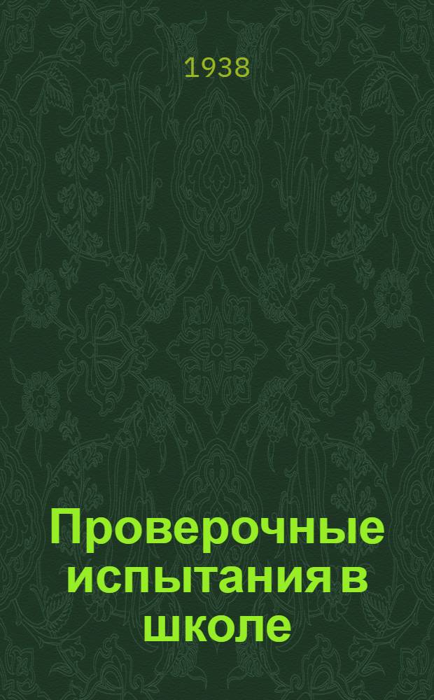 Проверочные испытания в школе : Из опыта 23 средней школы им. Ворошилова : (Фрунзенский район г. Москвы)
