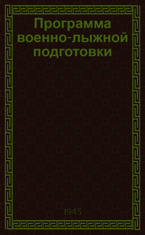 Программа военно-лыжной подготовки : (Для лыжных команд и отрядов) : Утв. Всесоюз. ком. по делам физкультуры и спорта при СНК СССР