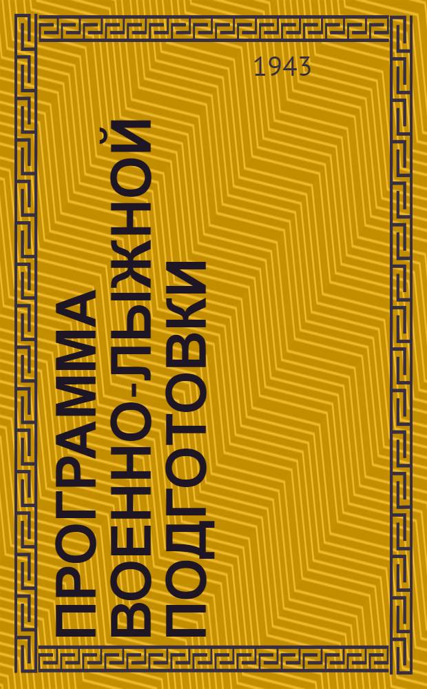 Программа военно-лыжной подготовки : Для лыжных команд и отрядов