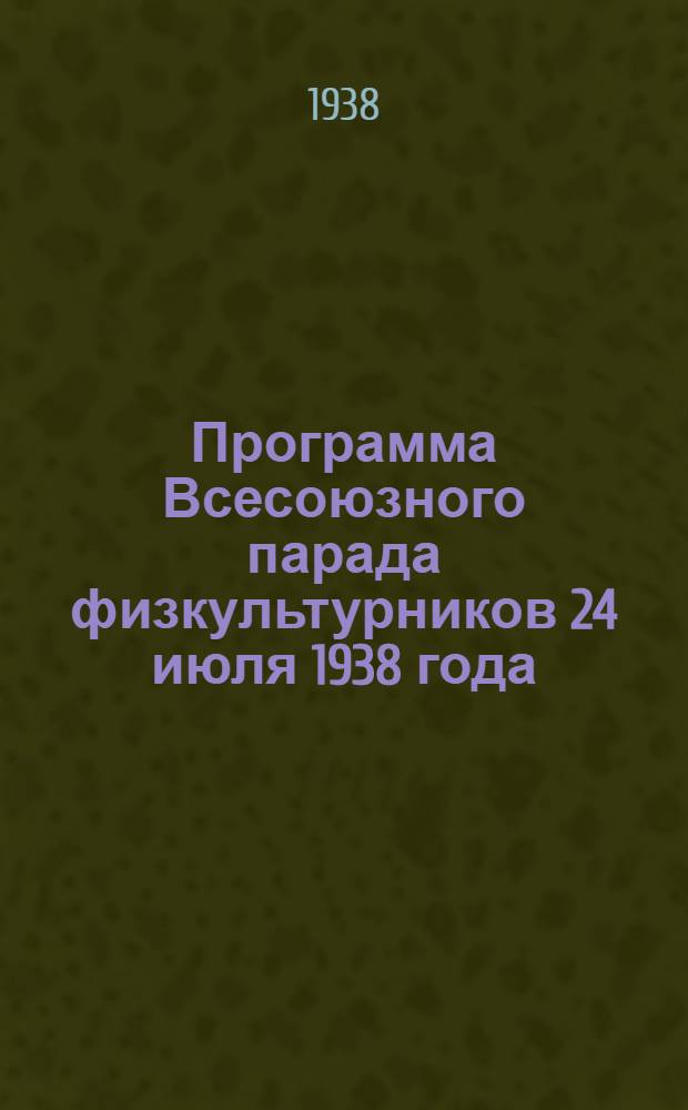 Программа Всесоюзного парада физкультурников 24 июля 1938 года