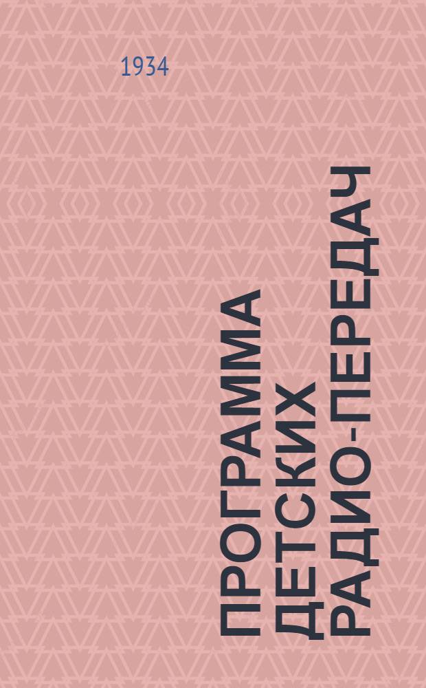 Программа детских радио-передач