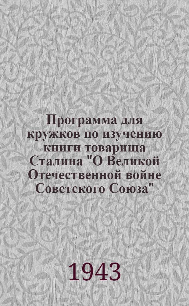 Программа для кружков по изучению книги товарища Сталина "О Великой Отечественной войне Советского Союза"