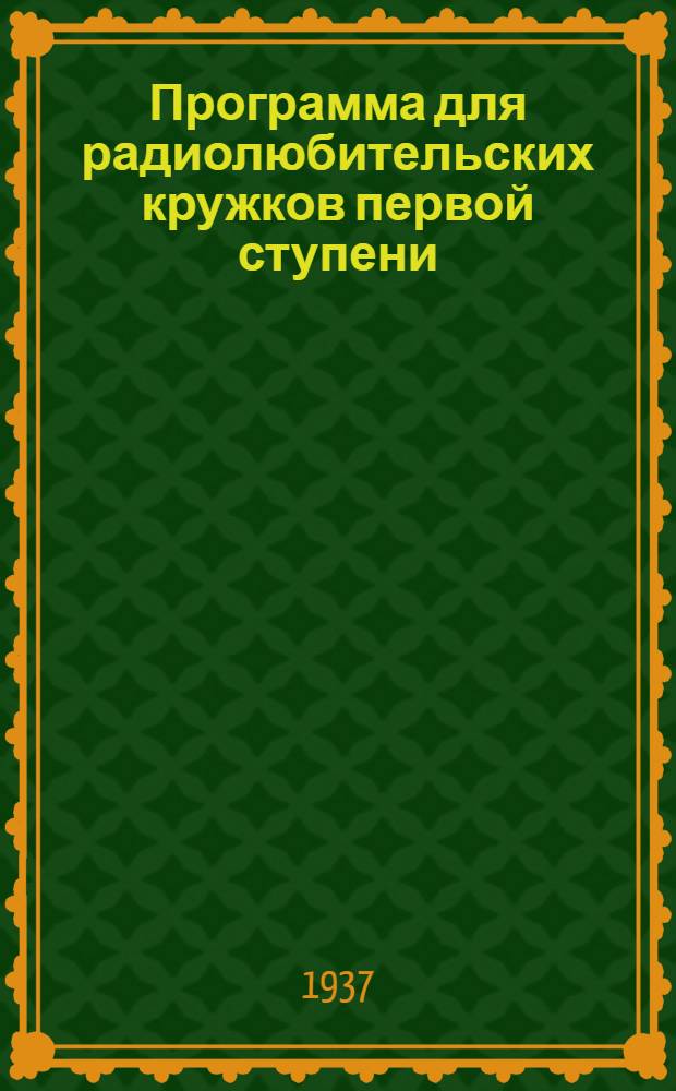 Программа для радиолюбительских кружков первой ступени