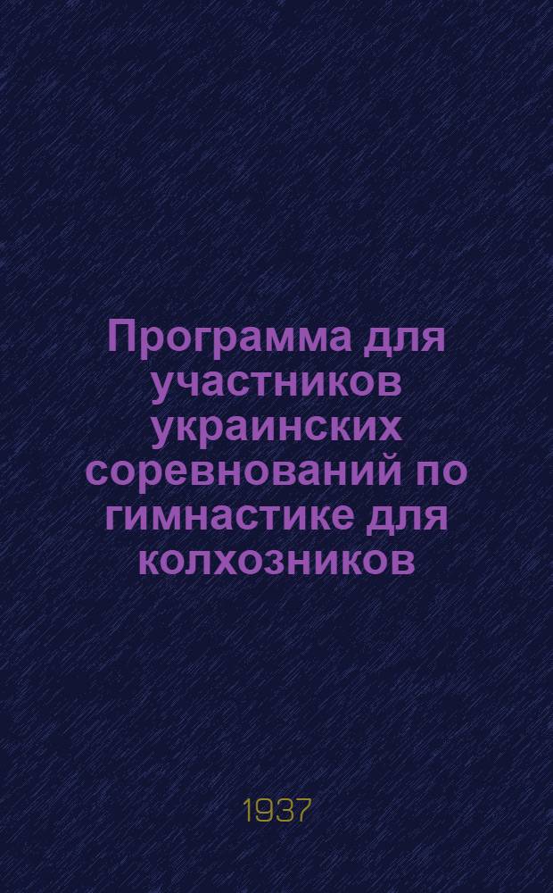 Программа для участников украинских соревнований по гимнастике для колхозников