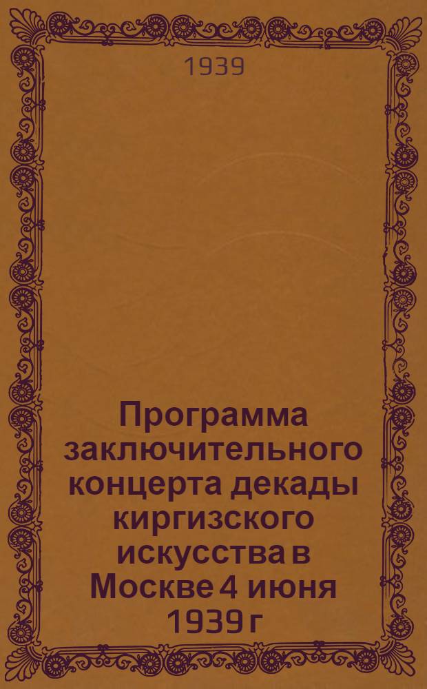 Программа заключительного концерта декады киргизского искусства [в Москве 4 июня 1939 г. и переводы текстов песен]
