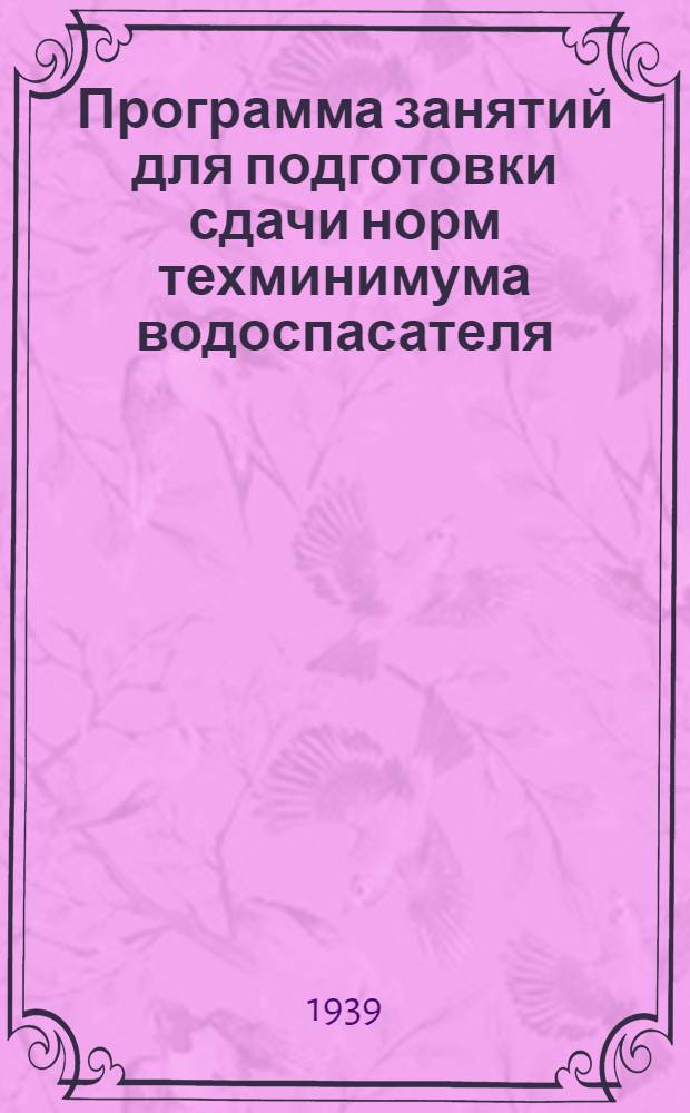 Программа занятий для подготовки сдачи норм техминимума водоспасателя