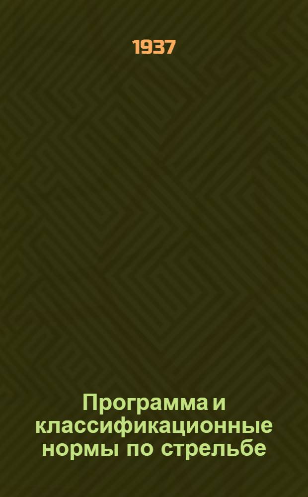 Программа и классификационные нормы по стрельбе