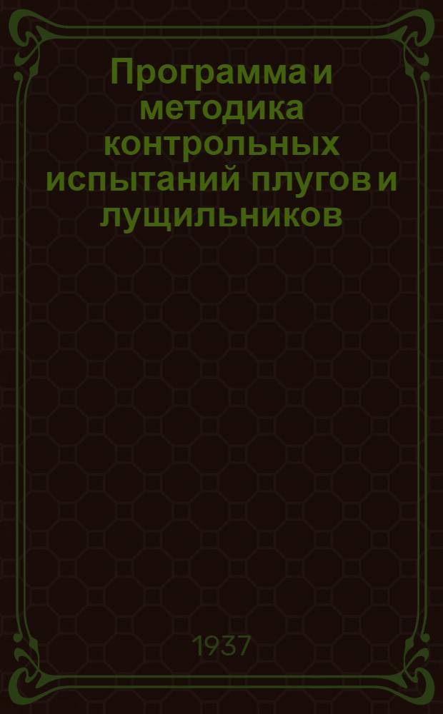 Программа и методика контрольных испытаний плугов и лущильников